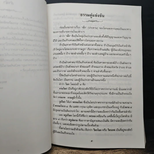 ธรรมคู่แข่งขัน ธรรมสามัคคี ท่านอาจารย์พระมหาบัวฯ ในกรุงลอนดอนธัมมะในลิขิต - ท่านพระอาจารย์พระมหาบัว ญาณสัมปันโน รูปที่ 8