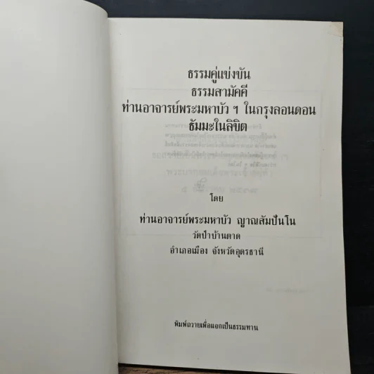 ธรรมคู่แข่งขัน ธรรมสามัคคี ท่านอาจารย์พระมหาบัวฯ ในกรุงลอนดอนธัมมะในลิขิต - ท่านพระอาจารย์พระมหาบัว ญาณสัมปันโน รูปที่ 6