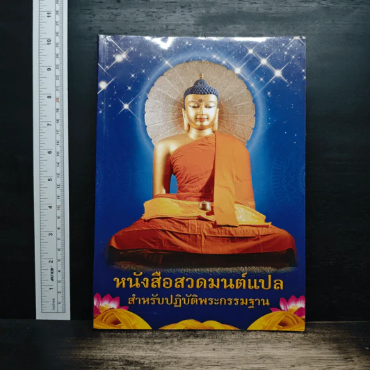 หนังสือสวดมนต์แปล สำหรับปฏิบัติพระกรรมฐาน รูปที่ 1