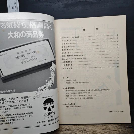 日本動物学会 第61回大会 予稿集 1990 (ภาษาญี่ปุ่น) - 日本動物学会 รูปที่ 6