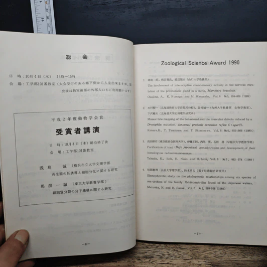日本動物学会 第61回大会 予稿集 1990 (ภาษาญี่ปุ่น) - 日本動物学会 รูปที่ 9