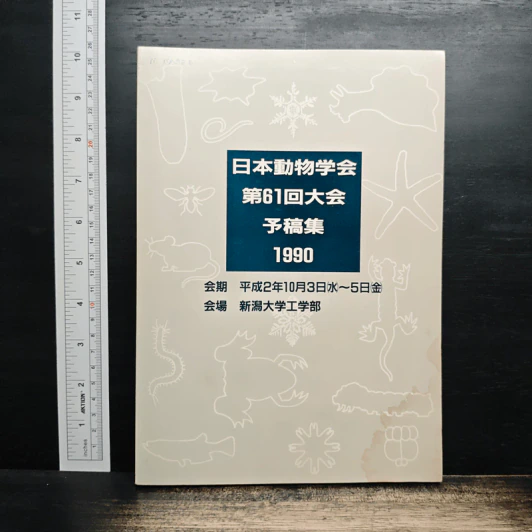 日本動物学会 第61回大会 予稿集 1990 (ภาษาญี่ปุ่น) - 日本動物学会 รูปที่ 1