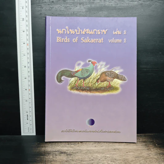 นกในป่าสะแกราช Birds of Sakaerat เล่ม 2 - สถาบันวิจัยวิทยาศาสตร์และเทคโนโลยีแห่งประเทศไทย รูปที่ 1