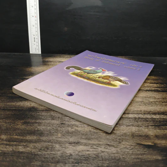 นกในป่าสะแกราช Birds of Sakaerat เล่ม 2 - สถาบันวิจัยวิทยาศาสตร์และเทคโนโลยีแห่งประเทศไทย รูปที่ 4