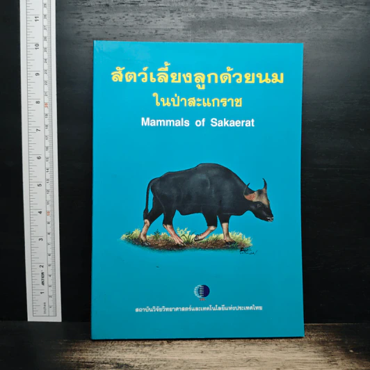 สัตว์เลี้ยงลูกด้วยนมในป่าสะแกราช รูปที่ 1