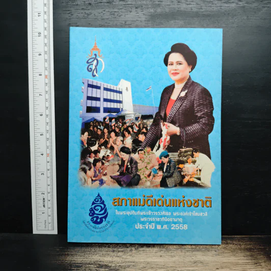 สภาแม่ดีเด่นแห่งชาติ ประจำปี พ.ศ.2558 รูปที่ 1