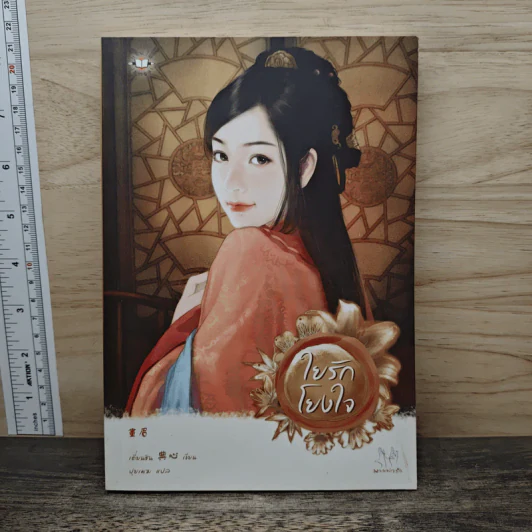 ใยรักโยงใจ - เตี่ยนซิน รูปที่ 1