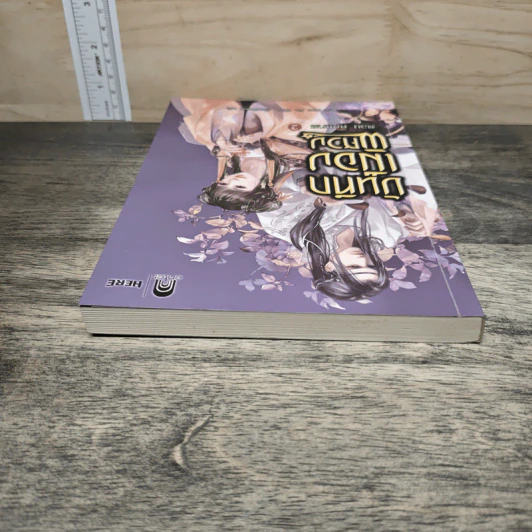 บันทึกเมืองพิศวง เล่ม 2 ตอน คุณชาย - Dian Xin รูปที่ 4