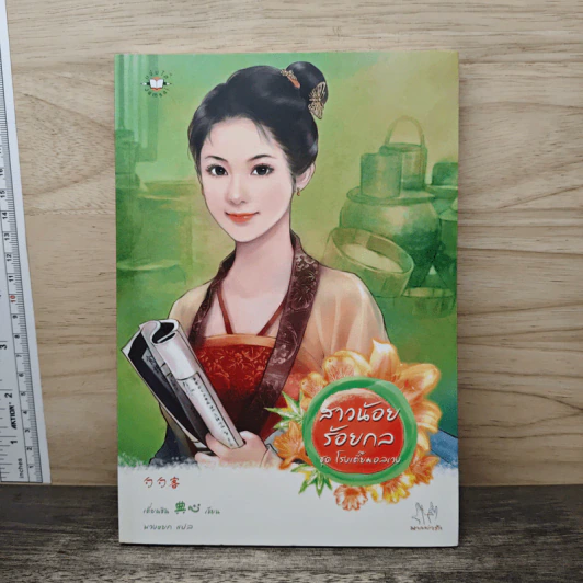 สาวน้อยร้อยกล - เตี่ยนซิน รูปที่ 1