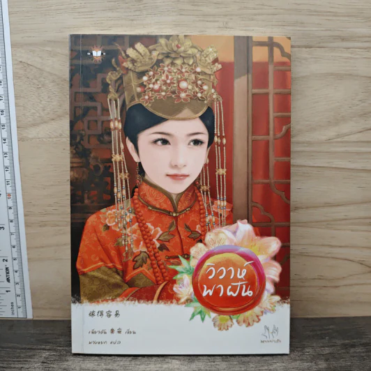 วิวาห์พาฝัน - เฉียวอัน รูปที่ 1