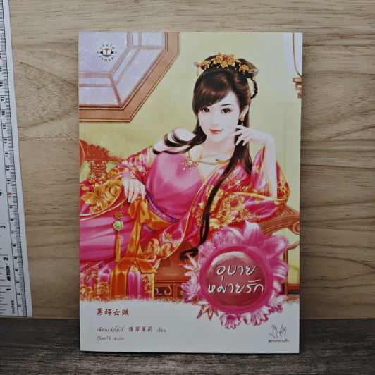 อุบายหมายรัก - เฉียนเฉ่าโม่ลี่ รูปที่ 1