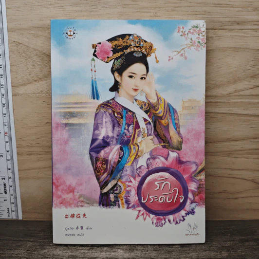รักประดับใจ - กู่หลิง รูปที่ 1