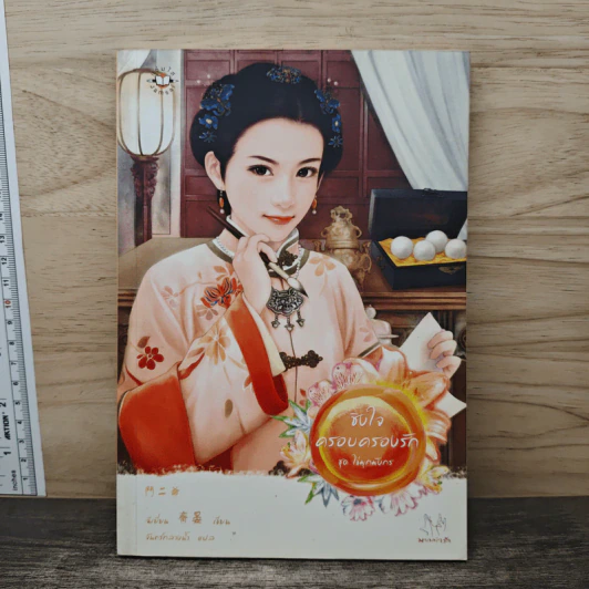 ชิงใจครอบครองรัก ชุด ไข่มุกมังกร - ฉีเยี่ยน รูปที่ 1