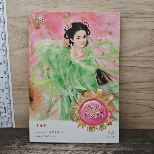 ระบำร่ายรัก - เฉียนเฉ่าโม่ลี่ รูปที่ 1