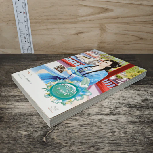 คล้องรักสาวใช้ เล่ม 2 - เฉียนเฉ่าโม่ลี่, กุ้งแก้ว รูปที่ 3