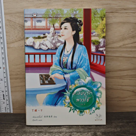 คล้องรักสาวใช้ เล่ม 2 - เฉียนเฉ่าโม่ลี่, กุ้งแก้ว รูปที่ 1
