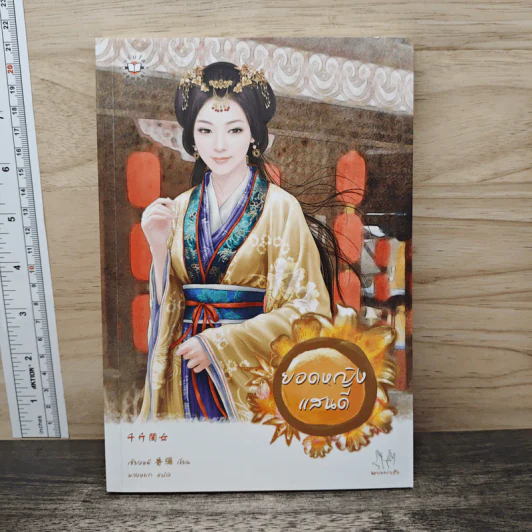 ยอดหญิงแสนดี - เซียงหมี รูปที่ 1
