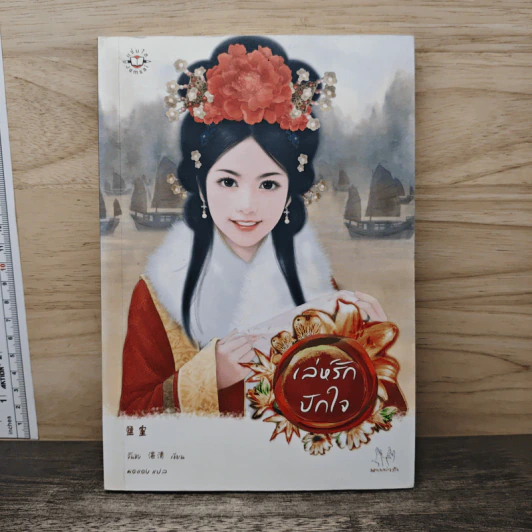 เล่ห์รักปักใจ - จั้นชิง รูปที่ 1