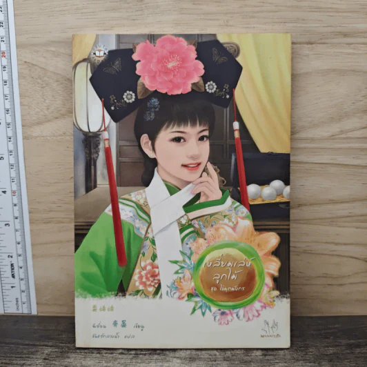 เหลี่ยมเล่ห์ลูกไม้ ชุด ไข่มุกมังกร - จั้นชิง รูปที่ 1
