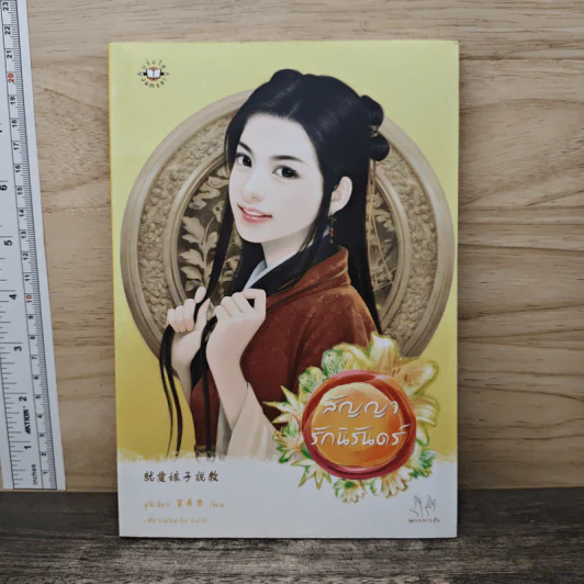 สัญญารักนิรันดร์ - ฟู่ซีเฉียว รูปที่ 1