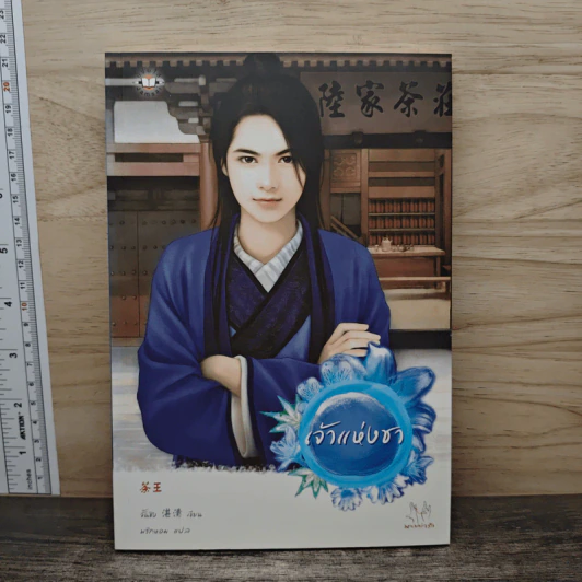 เจ้าแห่งชา - จั้นชิง, พริกหอม รูปที่ 1