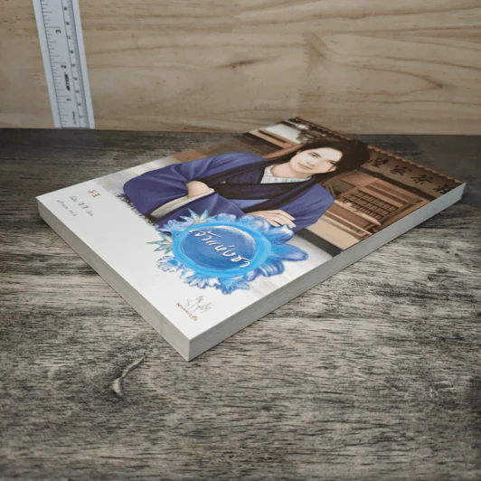 เจ้าแห่งชา - จั้นชิง, พริกหอม รูปที่ 3
