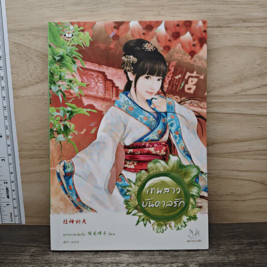 เทพสาวบันดาลรัก - หยางกวงฉิงจื่อ, มิรา รูปที่ 1