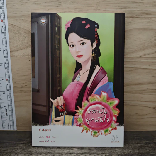 แรกฝันผูกพันใจ - ถังอิน, Luna Dali รูปที่ 1