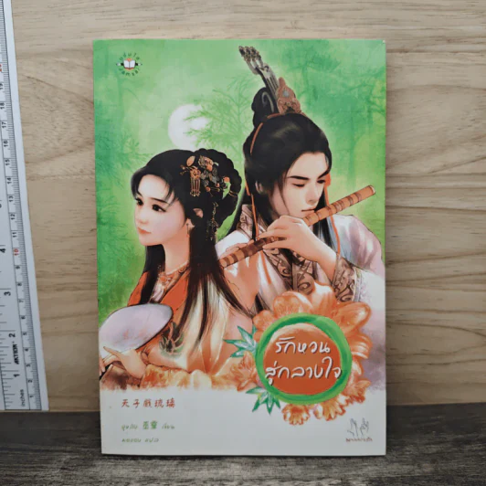 รักหวนสู่กลางใจ - อูหลิง รูปที่ 1