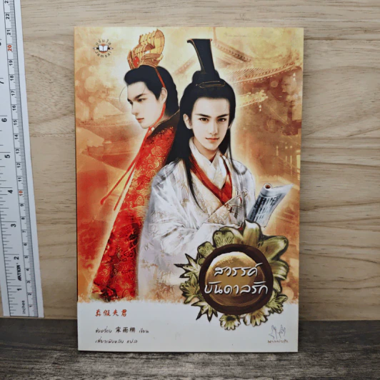 สวรรค์บันดาลรัก - ซ่งอวี่ถง รูปที่ 1