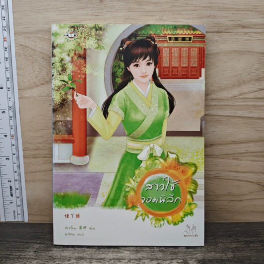 สาวใช้จอมพิลึก - สีเจวี้ยน รูปที่ 1