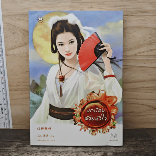ปกป้องด้วยหัวใจ - จั้นชิง รูปที่ 1