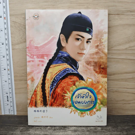 เจ้าหัวใจจอมบงการ - ลู่เขอเข่อ, ชินโป รูปที่ 1
