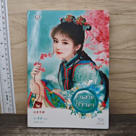 ท่านชายไร้ราคา - จี้ชิว, กุ้งแก้ว รูปที่ 1