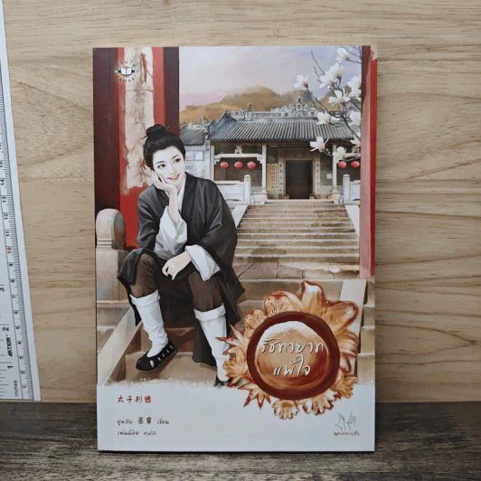 รัชทายาทแพ้ใจ - อูหลิง รูปที่ 1