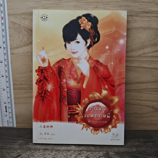 คุณหนูจอมตระหนี่ ชุดวิวาห์บุปผางาม - จี้ชิว รูปที่ 1