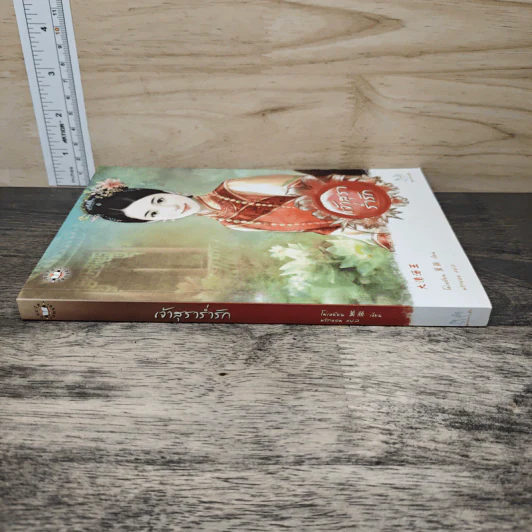เจ้าสุราร่ำรัก - โม่เหยียน, พริกหอม รูปที่ 2