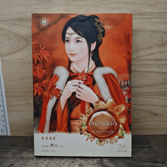 ปรปักษ์หัวใจ ชุด สาวงามสะคราญโฉม - เตี่ยนซิน รูปที่ 1