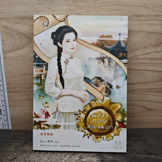 นาวากลางสายหมอก - ชั่นเฟย, มิถุนาสลาลม รูปที่ 1