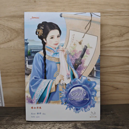 ดวงใจกลางสายลม - ชั่นเฟย, ถิงถิง รูปที่ 1