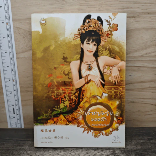 ปราชญ์หญิงยอดรัก ชุด ตำหนักรักนิรันดร์ - เว่ยเสี่ยวโหยว รูปที่ 1