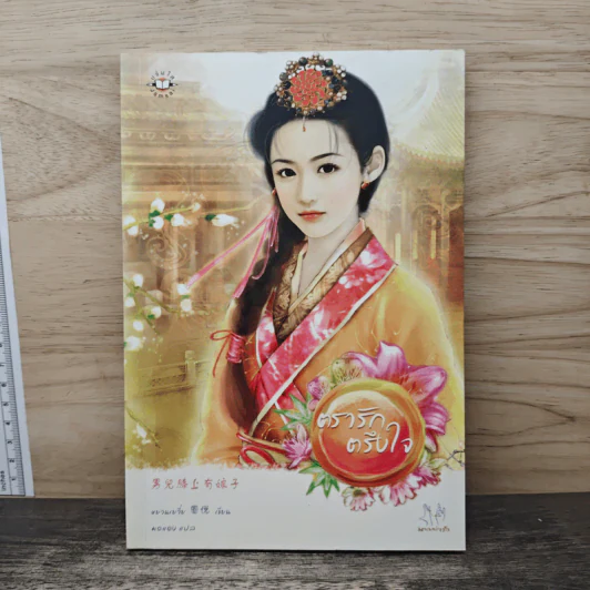 ตรารักตรึงใจ - หยวนเยวี่ย, มดแดง รูปที่ 1