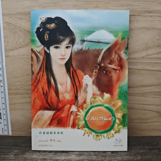 บ่วงเสน่หา - หยวนเยวี่ย รูปที่ 1