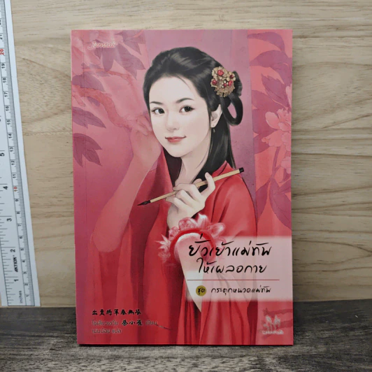 ยั่วเย้าแม่ทัพให้เผลอกาย ชุด กระตุกหนวดแม่ทัพ - ไช่เสี่ยวเชวี่ย รูปที่ 1