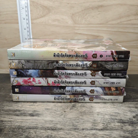 ลำนำรักจันทราเคียงวารี 6 เล่มจบ (ขาดเล่ม 5) - Zhang Lian รูปที่ 3