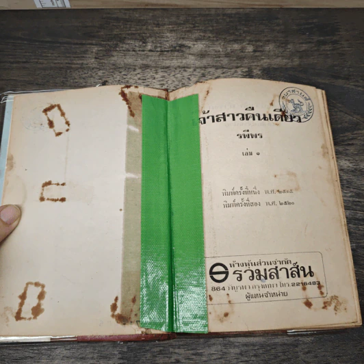 เจ้าสาวคืนเดียว 2 เล่มจบ - รพีพร รูปที่ 6