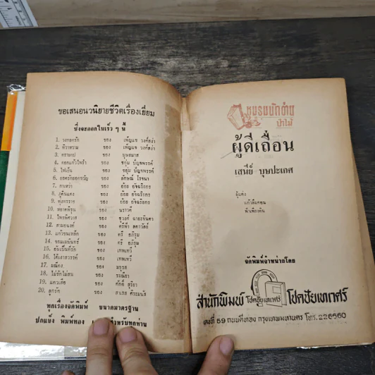 ผู้ดีเถื่อน 2 เล่มจบ - เสนีย์ รูปที่ 6