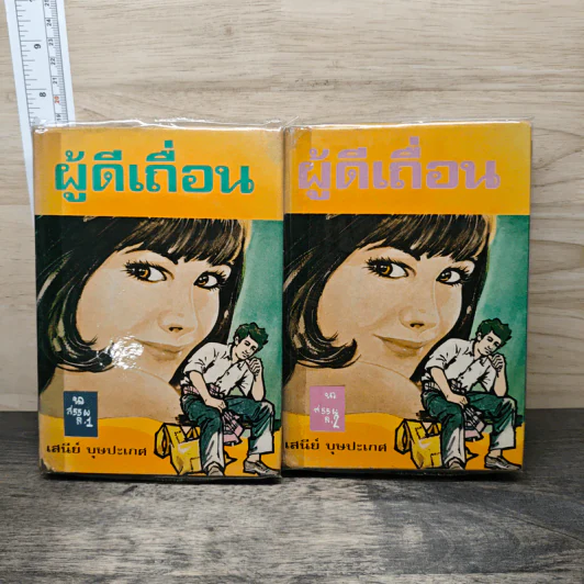 ผู้ดีเถื่อน 2 เล่มจบ - เสนีย์ รูปที่ 1