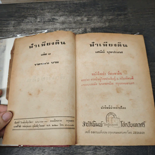 ฟ้าเพียงดิน 2 เล่มจบ - เสนีย์ บุษปะเกศ รูปที่ 8