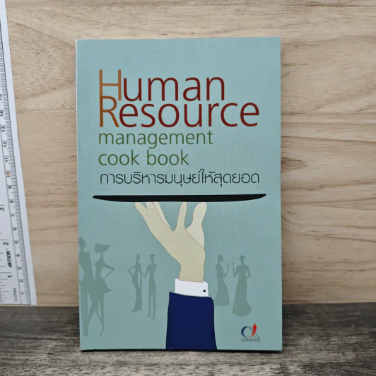 Human Resource การบริหารมนุษย์ให้สุดยอด รูปที่ 1